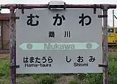 区間廃線前の駅名標（2017年8月）