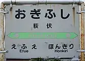 駅名標（2017年9月）