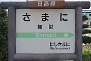 駅名標（2017年9月）