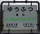駅名標（2017年8月）