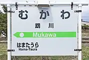 区間廃線後の駅名標（2021年5月）