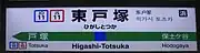 ホーム上の駅名標。新字体の「塚」が使われる。（2019年6月）