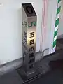 五日市線0キロポスト（拝島駅構内）