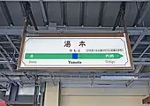 駅名標（2022年2月）
