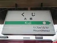 JRの駅名標（2007年11月）
