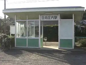 日向庄内駅