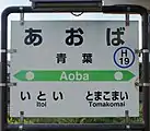 駅名標(2017年9月)