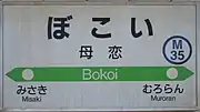 駅名標(2017年9月)