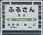 駅名標(2017年7月)