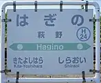 駅名標(2017年9月)