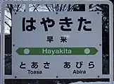 駅名標(2017年12月)