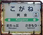 駅名標(2017年9月)