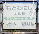 駅名標（2017年9月）
