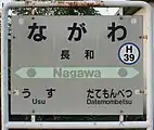 駅名標(2017年9月)