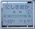 駅名標(2017年9月)