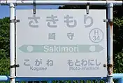 駅名標(2017年9月)