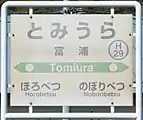 駅名標（2017年9月）