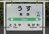 駅名標(2017年9月)