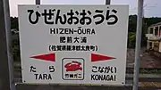 駅名標(イラストは竹崎ガニ)