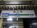 JR東・JR西の境界駅であった頃の駅名標（2013年10月）