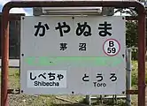 駅名標（2018年9月）
