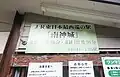 待合室外観に設置されている「JR東日本最西端の駅」案内板（2021年8月）