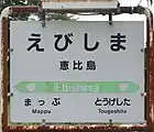 恵比島駅の駅名標（2017年8月）