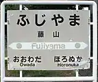 駅名標（2017年8月）