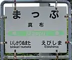 駅名標（2017年8月）