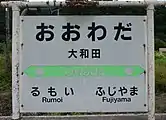 駅名標（2017年8月）