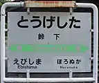 駅名標（2017年8月）