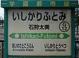 改称前の駅名標(2018年10月)