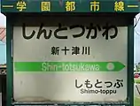 駅名標（2017年8月）