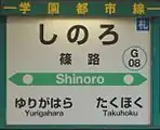 駅名標(2017年5月)