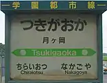 駅名標（2017年7月）