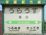 駅名標（2017年8月）