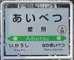 駅名標(2018年4月)