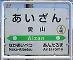 駅名標（2018年5月）