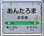 駅名標(2018年5月)