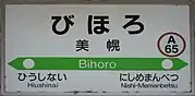 駅名標(2018年5月)