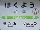 駅名標(2018年7月)