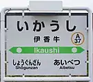 駅名標(2018年4月)