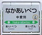 駅名標（2018年5月）