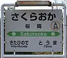 駅名標(2018年4月)