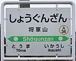 駅名標（2018年4月）