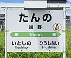 駅名標(2018年7月)