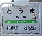 駅名標(2018年4月)