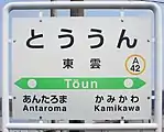 駅名標（2018年4月）