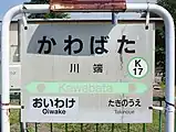 駅名標（2017年7月）