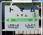 駅名標主表記とフリガナ共にカタカナで書かれている。(2017年8月)